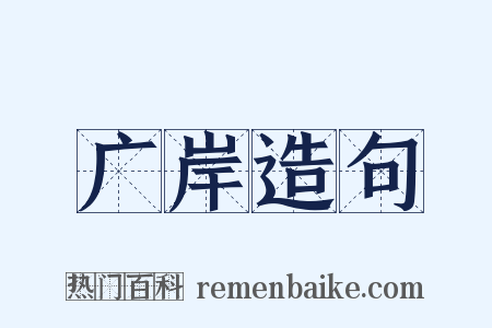 广岸造句是什么意思的图片